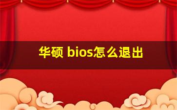 华硕 bios怎么退出